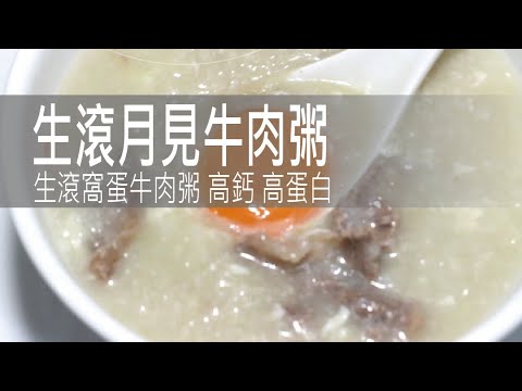 生滾月見牛肉粥 生滾窩蛋牛肉粥 | 高鈣 高蛋白質