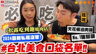 【小吳】私藏愛店㊙️『台北美食口袋名單🔥2024必吃』松露吃到飽燒肉店！沒看到就虧大了‼️天花板等級豬腳飯！重口味必看啦～ (ft.路易奇電力公司）