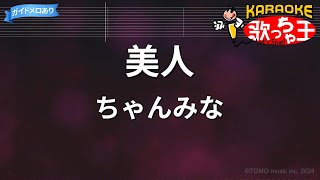 【カラオケ】美人/ちゃんみな