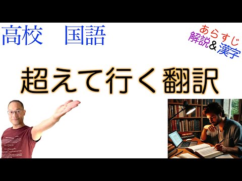 超えて行く翻訳【論理国語】教科書あらすじ&解説&漢字〈ピーター・バナード〉