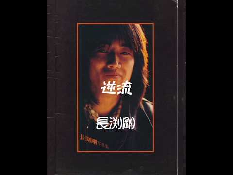 @長渕剛【逆流】１９８０＃逆流＃長渕剛＃1980