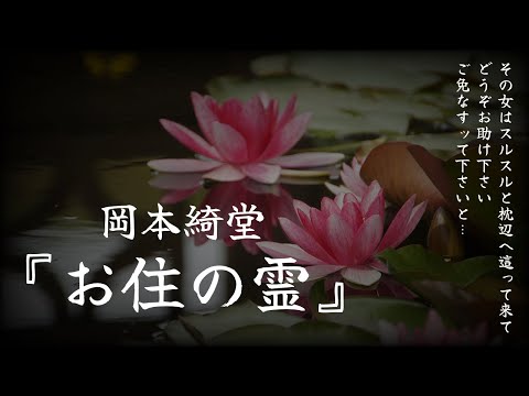 【朗読】お住が出てくる理由とは『お住の霊』岡本綺堂【読み聞かせ、怪談】