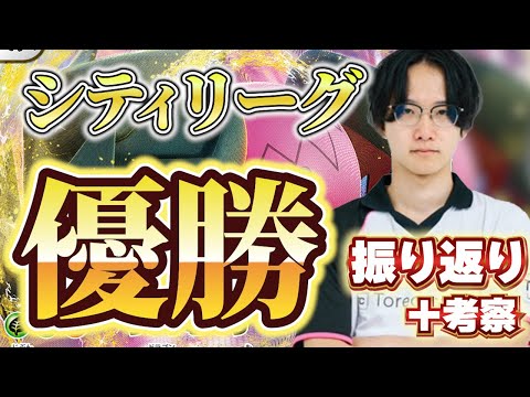 【ポケカ】ヤマグチヨシユキ選手シティリーグ優勝！シティの振り返りと今後の環境考察してみた！