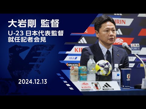 U-23日本代表 大岩剛監督 就任記者会見