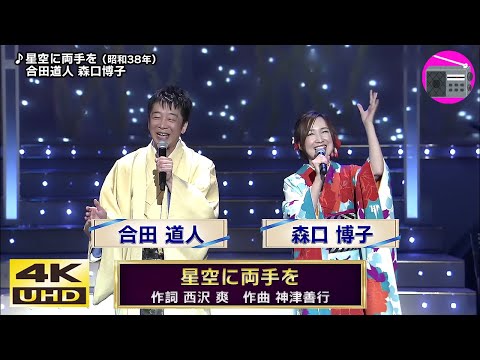 【4K UHD】合田道人 ＆ 森口博子 - 星空に両手を（島倉千代子）