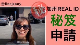 美国 real id 如何短時間申請 | How to apply realid