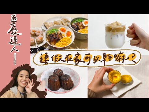 連假vlog┃簡直是吃吃喝喝紀錄、400次咖啡☕️可麗露🤎超級日常ㄉ妝容分享✨