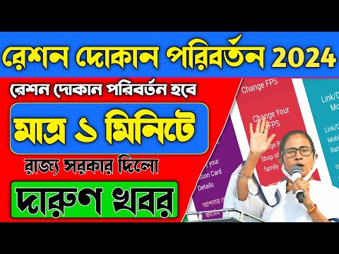 Ration shop change online|Ration shop change online in west bengal|wb tech 2.0