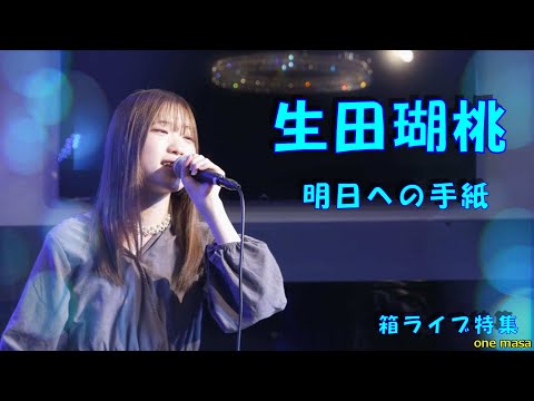 揺らぎの歌声に癒されて....北の妖精「生田瑚桃」カバー曲  手嶌葵/明日への手紙　11月26日開催 LIVE OTONOBAから応援アップ ★23年4月23日Birthday live横浜開催