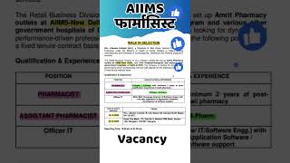 AIIMS Pharmacist Vacancy 2024 ||  HLL Pharmacist Vacancy 2024 || Amrit Pharmacy #aiims #drxmentor