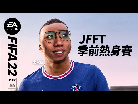 [直播精華]JFFT FIFA2022 季前熱身賽，xx爆冷勝出