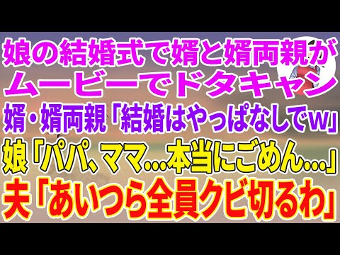 【スカッとする話】娘の結婚式で婿と婿両親がムービーでドタキャン。婿・婿両親「結婚はやっぱなしでw」娘「パパ、ママ…本当にごめん…」→夫「あいつら全員クビ切るわ」