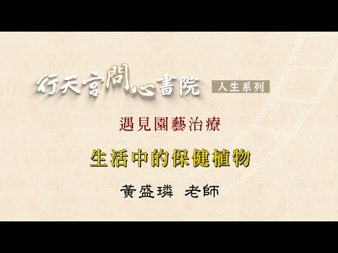 【行天宮問心書院】遇見園藝治療─生活中的保健植物（照顧植物同時照顧自己）