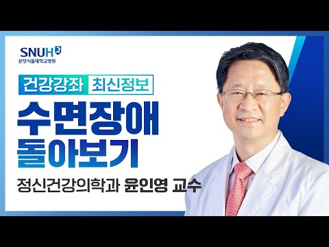 [건강강좌​] 01. 건강한 수면을 위하여-수면장애 돌아보기(21.11.19) 정신건강의학과 윤인영교수