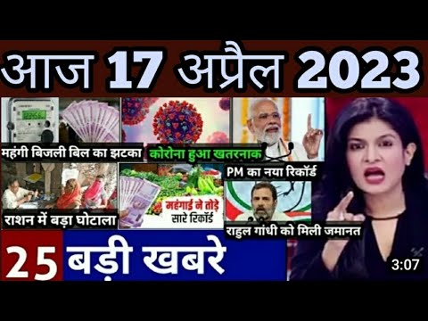 17अप्रैल 2023 आज के मुख्य समाचार | आज की बड़ी खबरे | 17 April ki taza khabre #PmModi #Corona