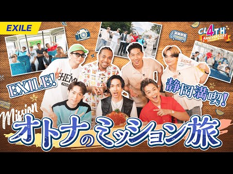 【一部公開】EXILE！静岡満喫！オトナのミッション旅