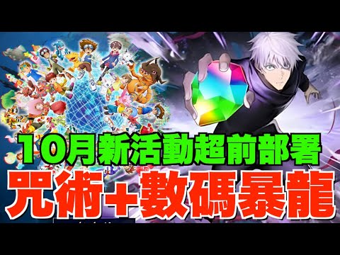 【新角速評】咒術迴戰→新凶兆→萬聖節→數碼暴龍超前部署!! 最強五條悟罰企12秒、大量闇屬強角XO新拍檔【パズドラPAD】