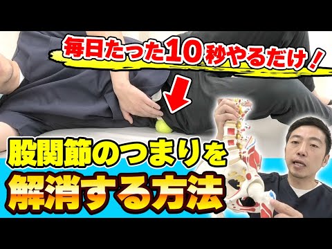 【毎日たった10秒やるだけ‼️】治療家が教える「股関節のつまり」を解消する方法