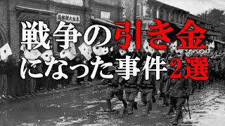 【ゆっくり解説】たった一発の銃弾が戦争のきっかけに！？実際に起きた戦争のきっかけになった事件2選解説