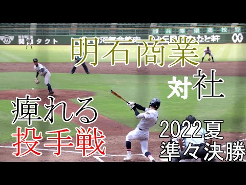 【準々決勝】明石商業　対　社　試合ダイジェスト【2022夏】