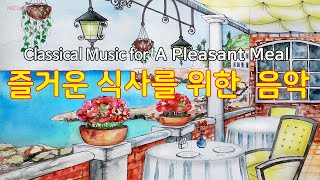 식사할 때 듣기 좋은 즐거운 클래식, 점심, 저녁 음악, 긴장 해소, 명곡 베스트, Classical Music for A Pleasant Meal, Relaxing music