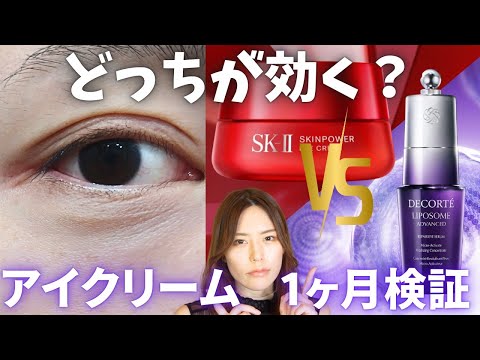 【SK-Ⅱ vs コスメデコルテ】アイクリーム１ヶ月検証！