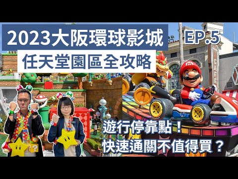 大阪自由行EP.5❗️大阪環球影城攻略，6個小遊戲、入場方式，快速通關不該買？任天堂世界攻略！(大阪自由行2023/大阪美食/大阪旅遊/大阪旅行/大阪vlog/大阪景點/大阪環球影城必買/日本自由行)