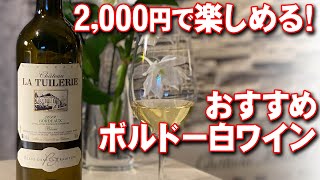 【ボルドー白】コスパ抜群！おすすめのボルドー白ワイン