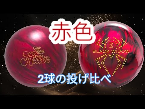 【HK22】赤色のボール2球の投げ比べ【メキシコ製】