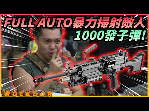 【第一人稱】室內wargame使用重機槍！一班CS玩家挑戰專業wargame比賽？！@billy2046 @squadgamehk