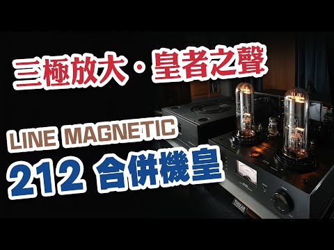 【CC中文字幕】三極放大．皇者之聲 Line Magnetic LM-519IA