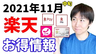 楽天ペイ・楽天Edy・楽天カード・楽天ポイント・楽天リンクのお得情報まとめ【2021年11月中旬版】