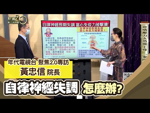 拉菲爾人本診所衛教 : 【😮自律神經失調怎麼辦？👀】🌈黃忠信院長於年代聚焦2.0節目👍傳授相應神經調節療法✨(精華版)🎊