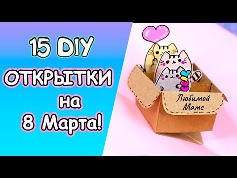 15 идей ОТКРЫТКИ на 8 Марта своими руками 🌷