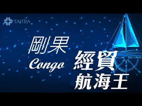 經貿航海王-非洲尋奇(剛果篇) | 剛果是全球礦產最富繞的國家，素有寶石之國的美稱，天然鑽石藏量全球第一，地大物博，人口眾多，商機雄厚，值得探索。