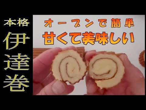 【おうちで作る】甘くて美味しい本格伊達巻！#卵料理 #簡単#オーブン