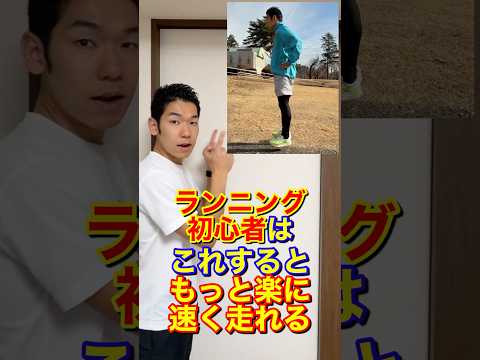 ランニング初心者はコレするともっと楽に速く走れます#ランニング初心者#速く走る