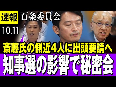 【秘密会 10/11 最新 】兵庫百条委 斎藤氏の側近4人に出頭要請へ 「パレード疑惑」で・・・ただし【兵庫県知事】