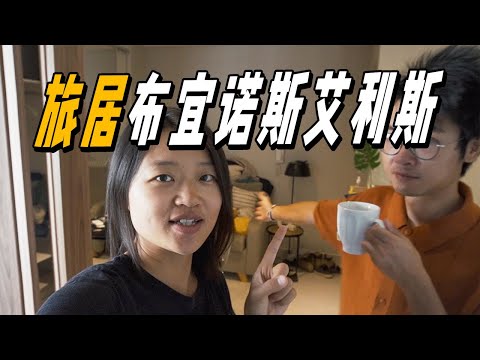 旅居阿根廷搬家vlog！帶大家參觀一下我們在布宜諾斯艾利斯的新家~| 遊牧夫妻