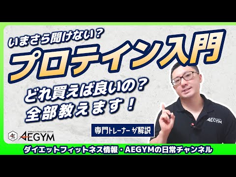 【筋トレ初心者】プロテインをゼロから解説・選び方が分からない人必見！【佐野市の24時間ジム：AEGYM】