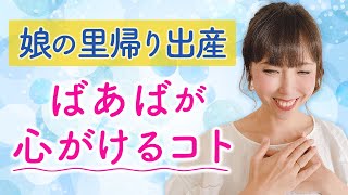 娘の里帰り出産　 ばあばが心がけるコト