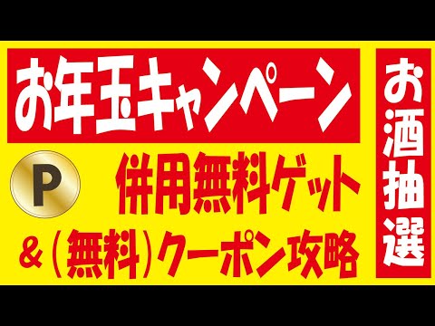 【激アツ】TikTok Liteお年玉争奪戦でPayPay無料ゲット＆【攻略】ファミマのお年玉＆【15万🎯】プレモル無料クーポン抽選