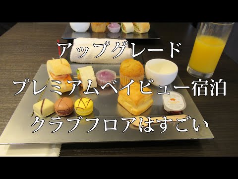 インターコンチネンタル東京ベイ クラブフロアプレミアムベイビュールーム