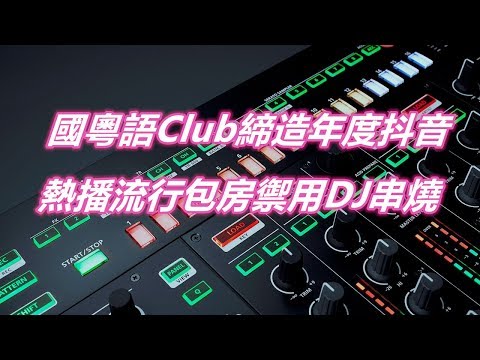 國粵語Club締造年度抖音熱播流行包房禦用DJ串燒