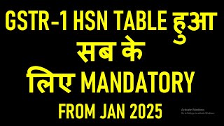 JAN 2025 से GSTR1 FILING बदल गया | GSTR-1 HSN TABLE हुआ सब के लिए MANDATORY