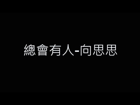 總會有人-向思思 歌詞字幕版