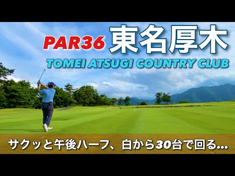 【PAR36 ゴルフラウンド】PGMの東名厚木カントリー倶楽部で午後ハーフ。初めての訪問で白ティから30台を目指してみた！