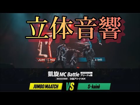 凱旋MCバトルアリーナ陣JUMBO MAATCH.vs.S-kaine 立体音響