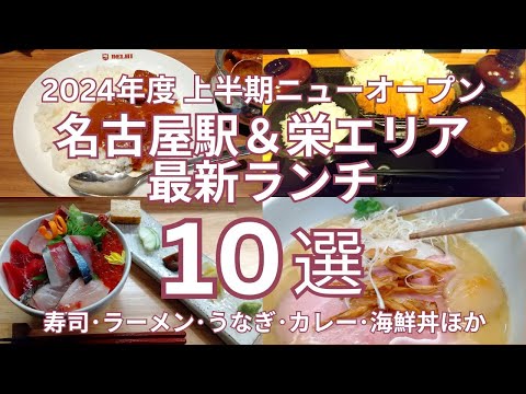 ２０２４年度 上半期 ニューオープン 名古屋駅＆栄エリアの最新ランチ おすすめのお店１０選　寿司・ラーメン・うなぎ・カレー・とんかつ・海鮮丼ほか