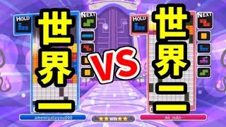 「過去最高の神試合」VS kazu【ぷよぷよテトリス】【puyopuyotetris】